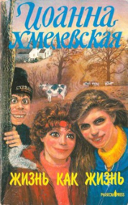 Книга Жизнь как жизнь (Проза жизни) [Обыкновенная жизнь]